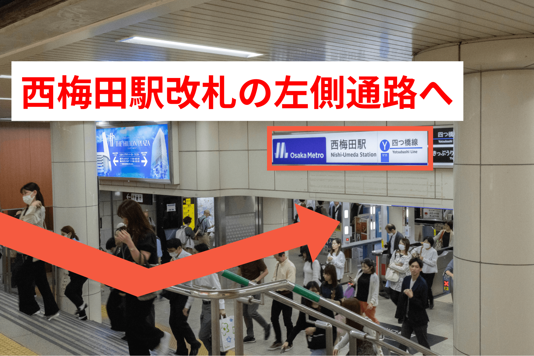 四つ橋線の西梅田駅改札が見えてくるので、改札左側の通路を進みます。