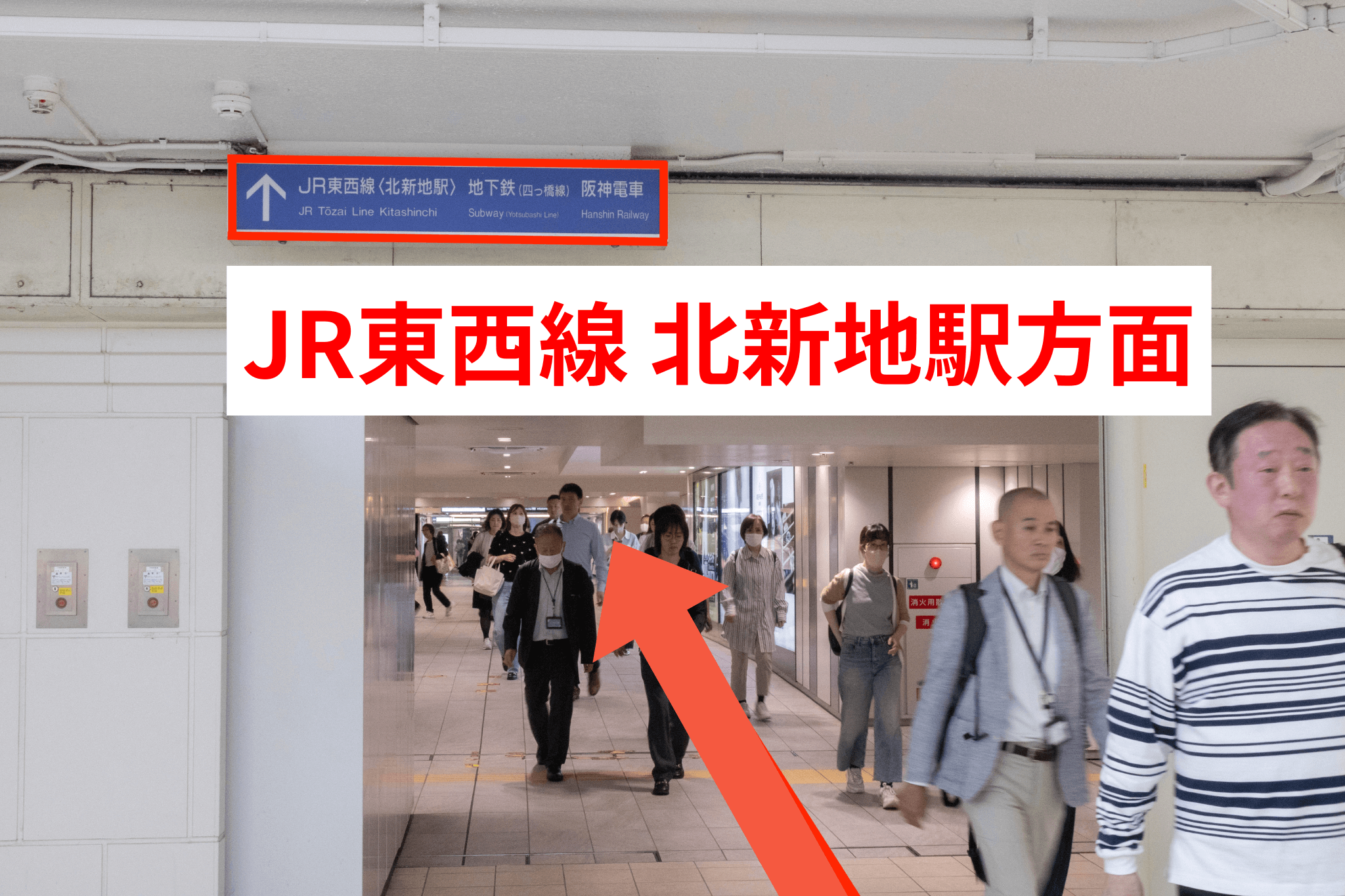 JR東西線 北新地駅方面にそのまま直進します。