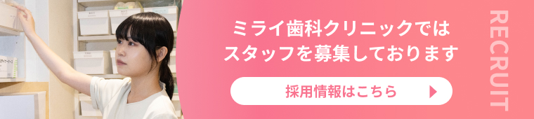ミライ歯科クリニックではスタッフを募集しております