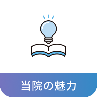 当院の魅力