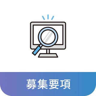 募集要項