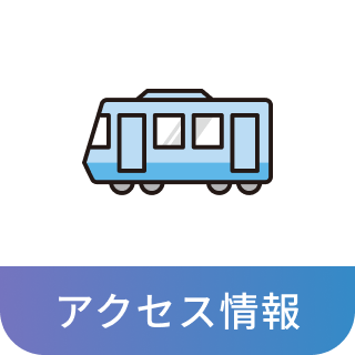 アクセス情報