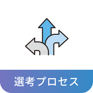選考プロセス