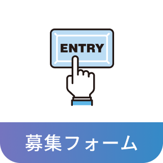 募集フォーム