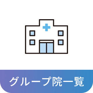 グループ院一覧