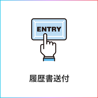 履歴書送付