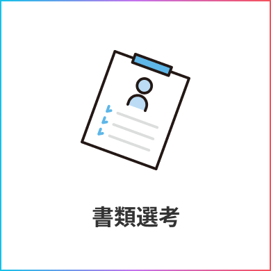 書類選考