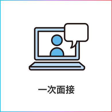 一次面接
