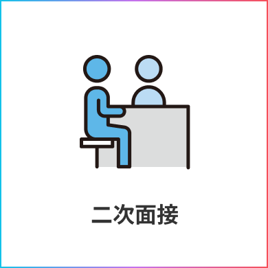 二次面接