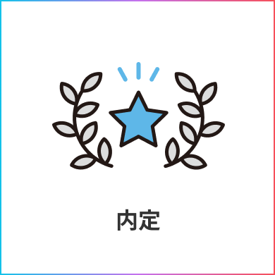 内定